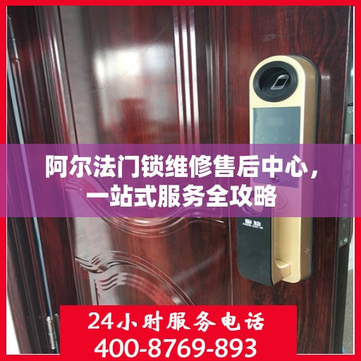 阿尔法门锁维修售后中心，一站式服务全攻略