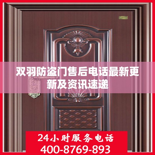 双羽防盗门售后电话最新更新及资讯速递