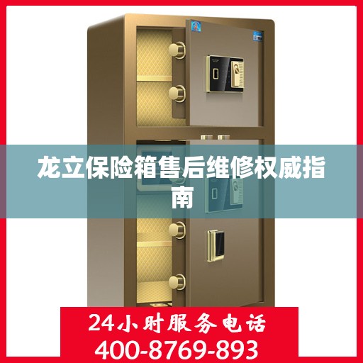 龙立保险箱售后维修权威指南