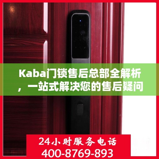 Kaba门锁售后总部全解析，一站式解决您的售后疑问