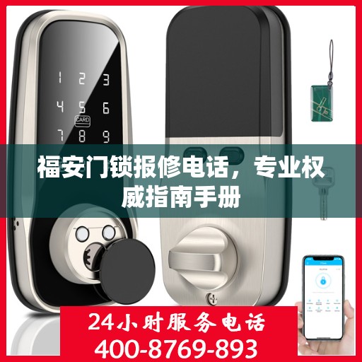 福安门锁报修电话，专业权威指南手册