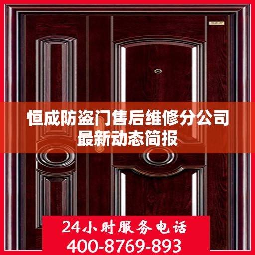 恒成防盗门售后维修分公司最新动态简报