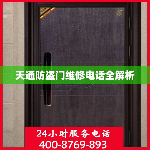天通防盗门维修电话全解析