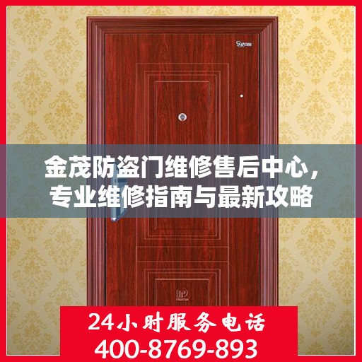 金茂防盗门维修售后中心，专业维修指南与最新攻略