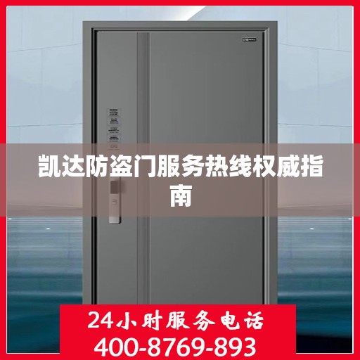 凯达防盗门服务热线权威指南