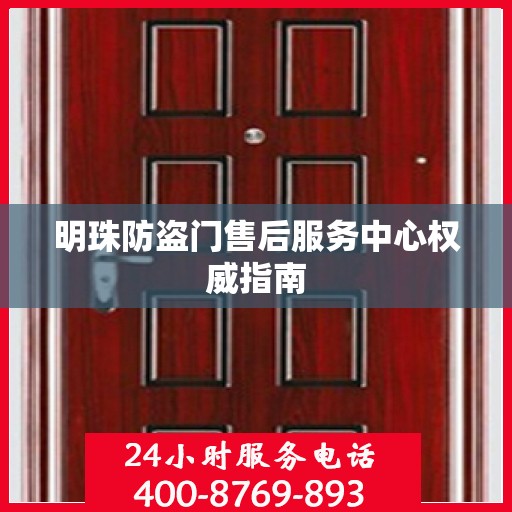 明珠防盗门售后服务中心权威指南