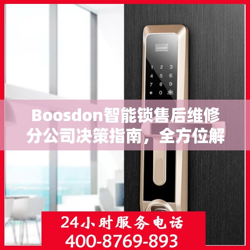 Boosdon智能锁售后维修分公司决策指南，全方位解析与行动指南