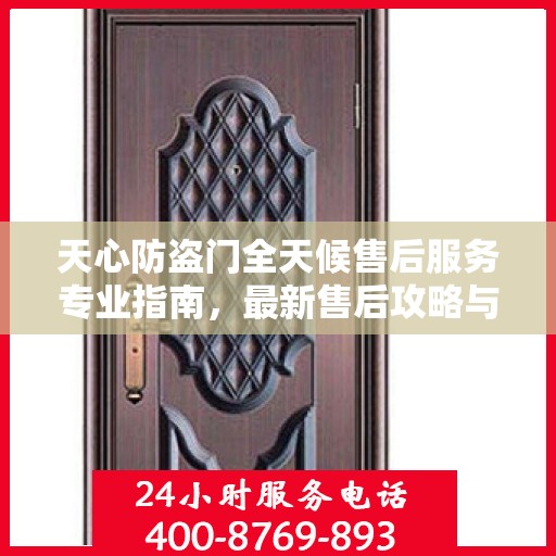 天心防盗门全天候售后服务专业指南，最新售后攻略与指南