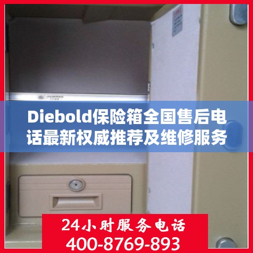 Diebold保险箱全国售后电话最新权威推荐及维修服务指南