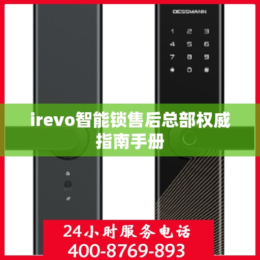irevo智能锁售后总部权威指南手册