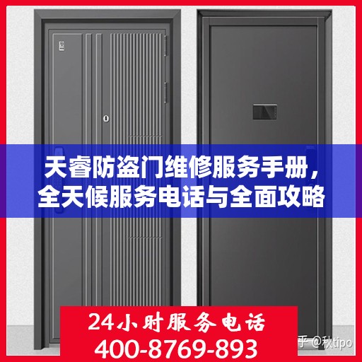 天睿防盗门维修服务手册，全天候服务电话与全面攻略解析