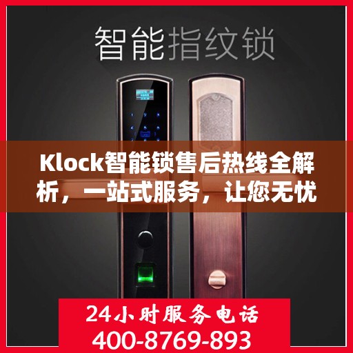 Klock智能锁售后热线全解析，一站式服务，让您无忧！
