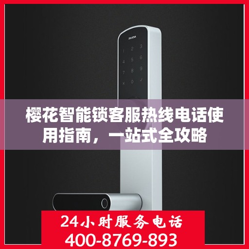 樱花智能锁客服热线电话使用指南，一站式全攻略
