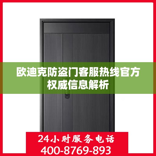 欧迪克防盗门客服热线官方权威信息解析