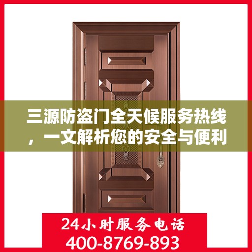 三源防盗门全天候服务热线，一文解析您的安全与便利需求