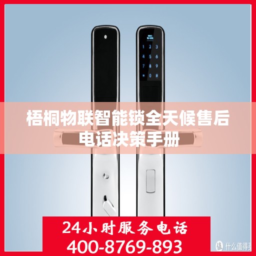 梧桐物联智能锁全天候售后电话决策手册