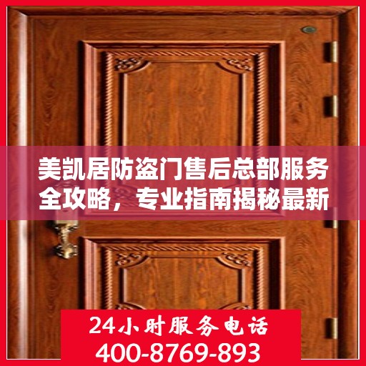 美凯居防盗门售后总部服务全攻略，专业指南揭秘最新售后秘籍