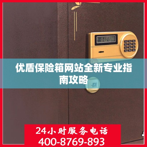 优盾保险箱网站全新专业指南攻略