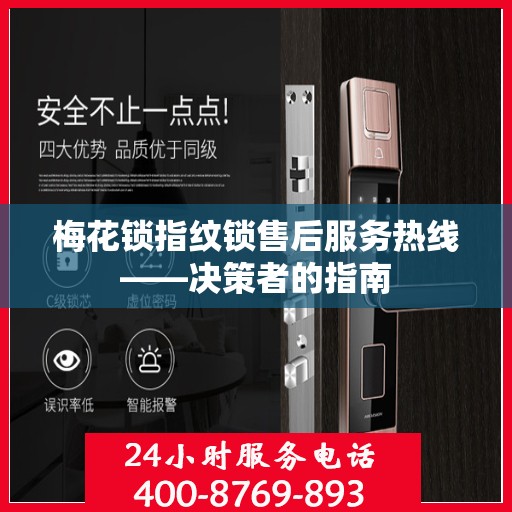 梅花锁指纹锁售后服务热线——决策者的指南