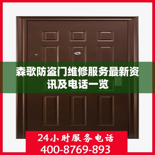 森歌防盗门维修服务最新资讯及电话一览