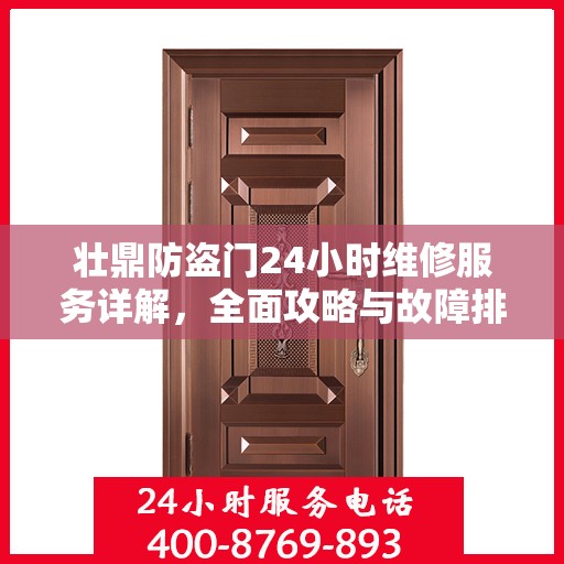 壮鼎防盗门24小时维修服务详解，全面攻略与故障排除指南