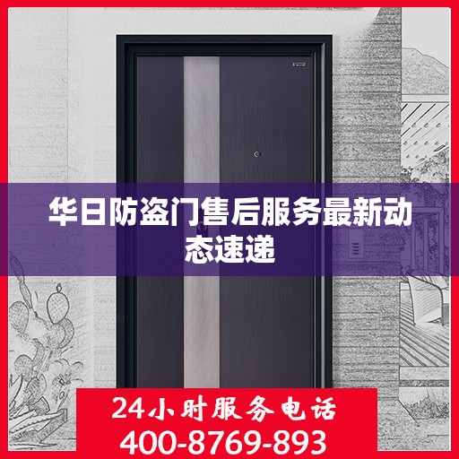 华日防盗门售后服务最新动态速递