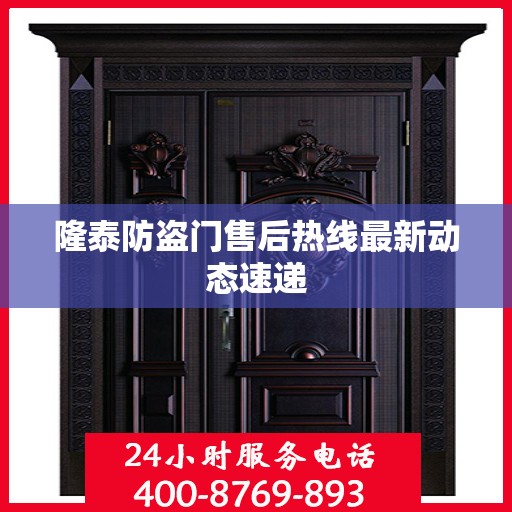 隆泰防盗门售后热线最新动态速递