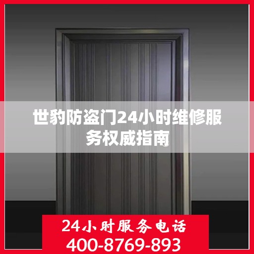 世豹防盗门24小时维修服务权威指南