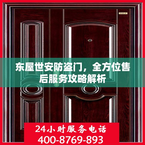 东屋世安防盗门，全方位售后服务攻略解析
