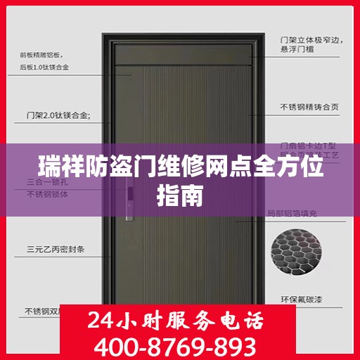 瑞祥防盗门维修网点全方位指南