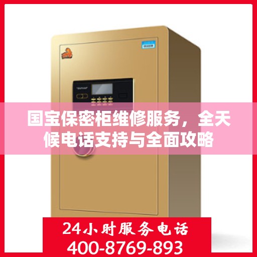 国宝保密柜维修服务，全天候电话支持与全面攻略