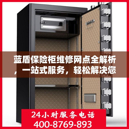 蓝盾保险柜维修网点全解析，一站式服务，轻松解决您的维修难题