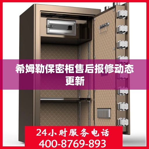希姆勒保密柜售后报修动态更新