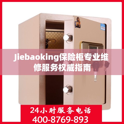 Jiebaoking保险柜专业维修服务权威指南