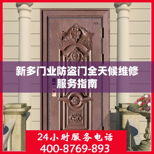 新多门业防盗门全天候维修服务指南