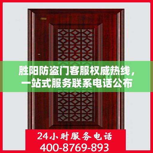 胜阳防盗门客服权威热线，一站式服务联系电话公布