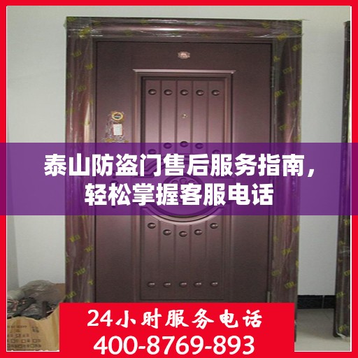 泰山防盗门售后服务指南，轻松掌握客服电话