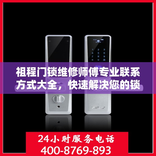 祖程门锁维修师傅专业联系方式大全，快速解决您的锁事困扰！