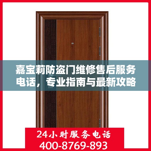 嘉宝莉防盗门维修售后服务电话，专业指南与最新攻略解读