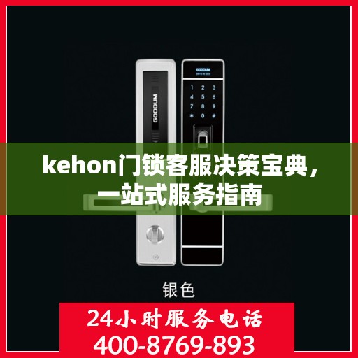 kehon门锁客服决策宝典，一站式服务指南