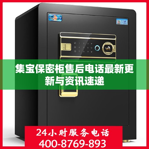 集宝保密柜售后电话最新更新与资讯速递