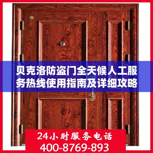 贝克洛防盗门全天候人工服务热线使用指南及详细攻略