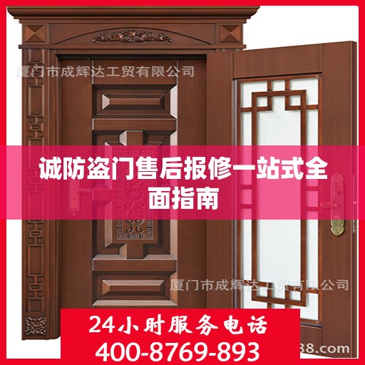 诚防盗门售后报修一站式全面指南