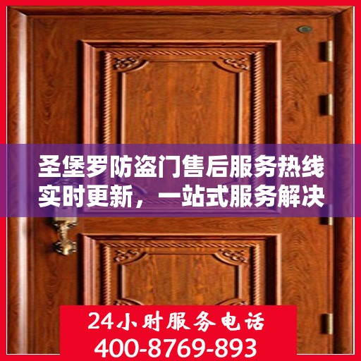 圣堡罗防盗门售后服务热线实时更新，一站式服务解决您的需求