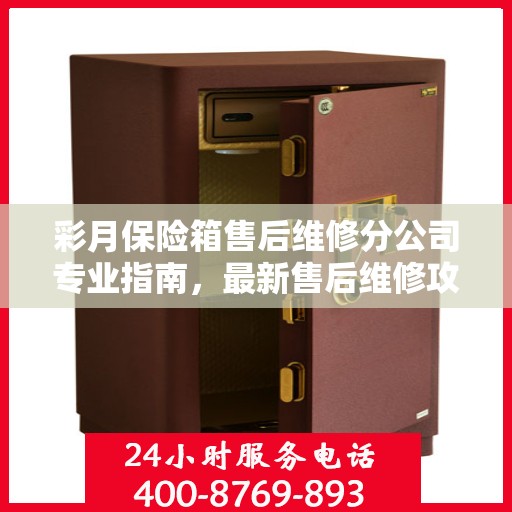 彩月保险箱售后维修分公司专业指南，最新售后维修攻略速递