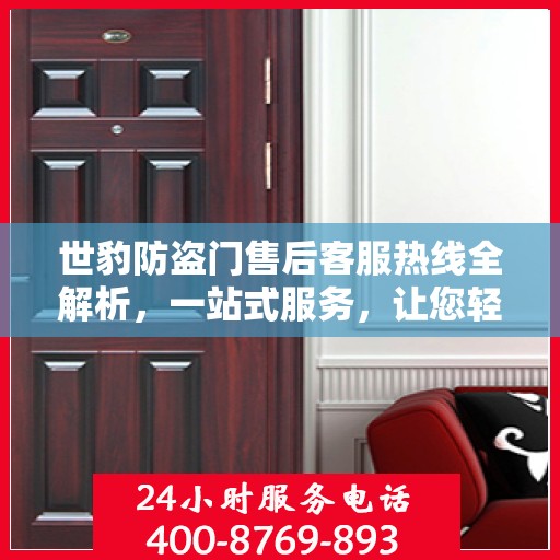 世豹防盗门售后客服热线全解析，一站式服务，让您轻松了解售后保障流程
