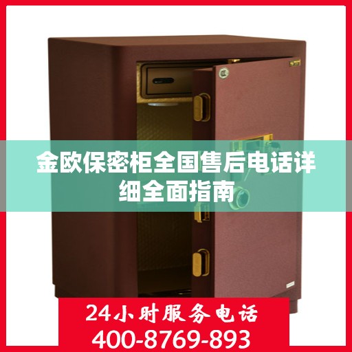 金欧保密柜全国售后电话详细全面指南