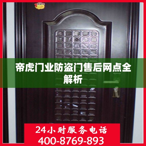 帝虎门业防盗门售后网点全解析