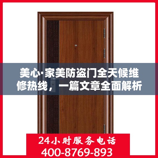 美心·家美防盗门全天候维修热线，一篇文章全面解析