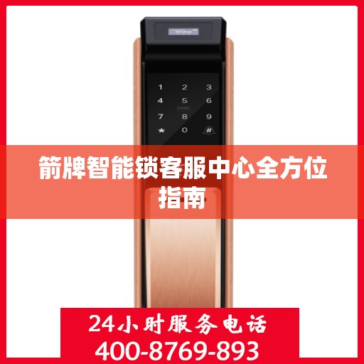 箭牌智能锁客服中心全方位指南